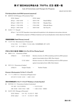 第 87 回日本生化学会大会 プログラム 訂正・変更一覧
