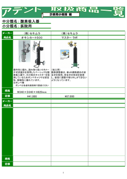 中分類名： 小分類名： 酸素吸入器 医院用
