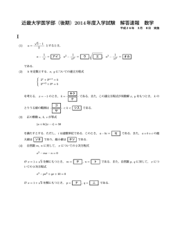 近畿大学医学部（後期）2014年度入学試験 解答速報 数学