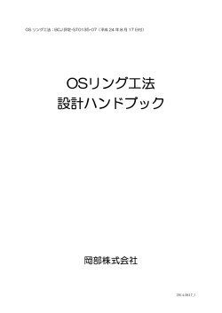 OSリング工法 設計ハンドブック - 鉄骨梁貫通孔補強工法 OSリング