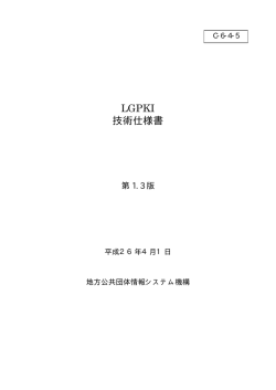 LGPKI 技術仕様書 - 地方公共団体組織認証基盤(LGPKI)