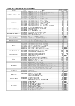 ハワイアンホースト価格改定一覧（2014年10月1日改定）