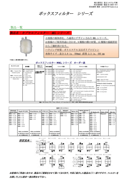 ボックスフィルター シリーズ