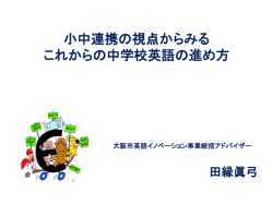小中連携にみるこれからの中学校英語教育の進め方
