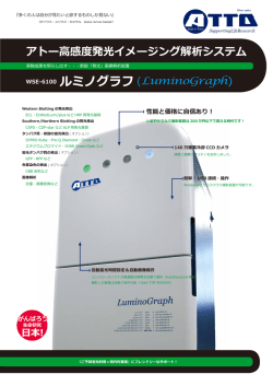 WSE-6100 ルミノグラフ (LuminoGraph)