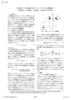 自由落下する音源を用いたマイクロホン位置推定 &lowast;
