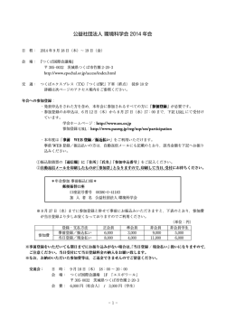 公益社団法人 環境科学会 2014 年会