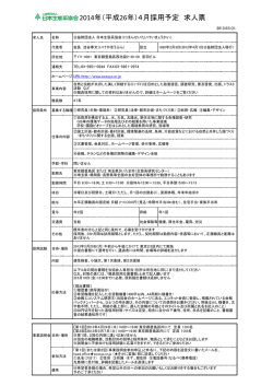 2014年（平成26年）4月採用予定 求人票