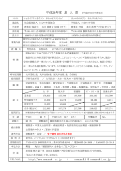 nemunoki @ nemunoki.or.jp 平成26年度 求 人 票 （平成
