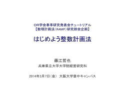 OR学会チュートリアル はじめよう整数計画