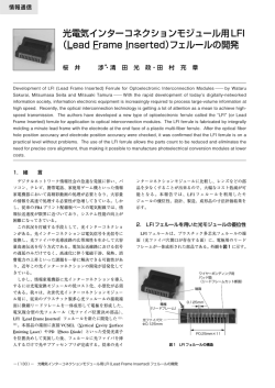 光電気インターコネクションモジュール用LFI（Lead Frame Inserted
