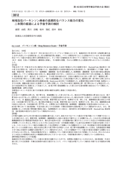 地域在住パーキンソン病者の長期的なバランス能力の変化 二年間の