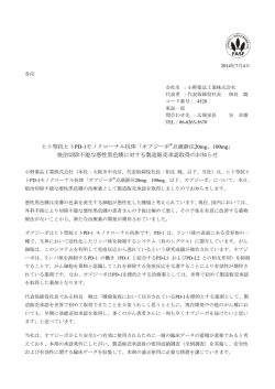 ヒト型抗ヒトPD-1モノクローナル抗体「オプジーボ点滴静