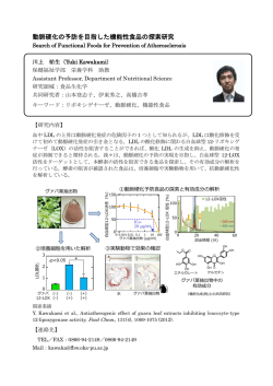 動脈硬化の予防を目指した機能性食品の探索研究