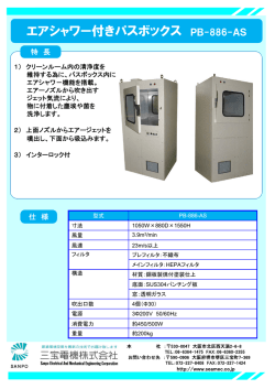 エアシャワー付きパスボックス PB-886-AS