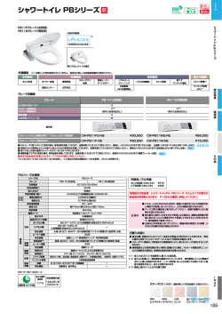 シャワートイレ PBシリーズ