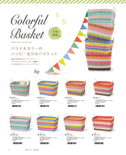 カラフルバスケット