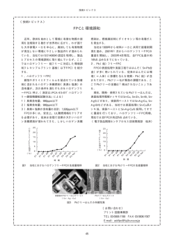 FPCと環境調和