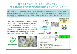 株式会社ファミリーマートのカーボンオフセット 環境配慮型PB「We Love