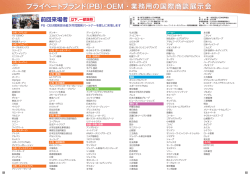 プライベートブランド（PB）・OEM・業務用の国際商談展示会