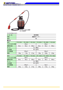 メーカー名 呼称 型式 仕様 型式 PB-25SS PB-25SB PB