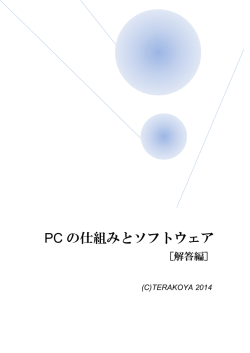 《テキスト》 PCの仕組みとソフトウェア