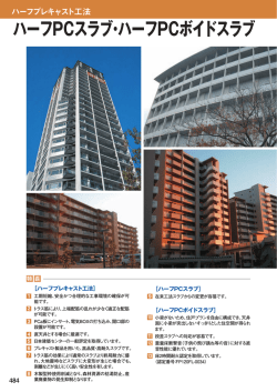 ハーフPCスラブ・ハーフPCボイドスラブ