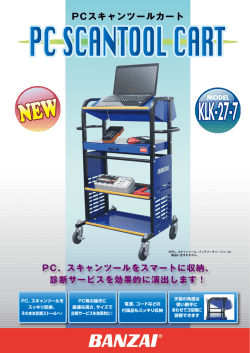 PCスキャンツールカート