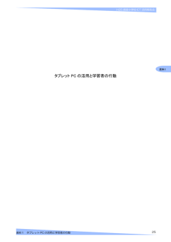 資料1 タブレットPCの活用と学習者の行動