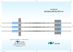 プレストレストコンクリート - VSL JAPAN株式会社