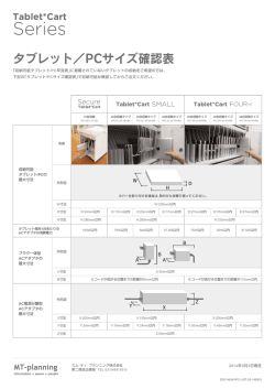 タブレット／PCサイズ確認表