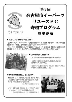 名古屋市イーパーツ リユースPC 寄贈プログラム
