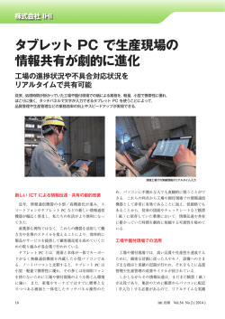 タブレット PC で生産現場の 情報共有が劇的に進化