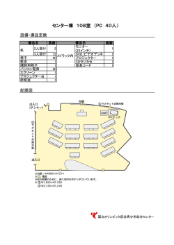 センター棟 108室 （PC 40人） - 国立オリンピック記念青少年総合センター