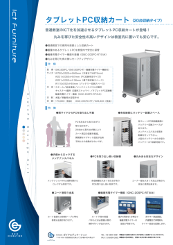タブレットPC収納カート - ガイアエデュケーション