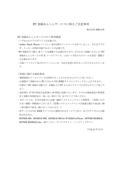 PC 登録あんしんサービスに係るご注意事項