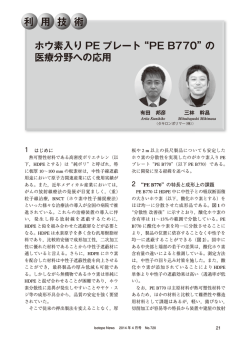 利 用 技 術 ホウ素入り PE プレート &ldquo;PE B770&rdquo;の 医療分野への応用