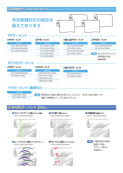 PP・PE・HD立体ガーメントシリーズ