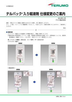 テルパック&reg;入り輸液剤 仕様変更のご案内