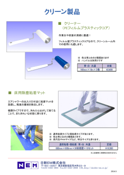 クリーナー （PEフィルムプラスティックコア） 床用除塵粘着マット