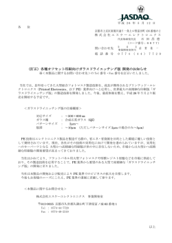 （訂正）各種オフセット印刷向けガラスドライエッチング版 開発のお知らせ