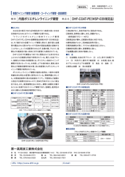 内面ポリエチレンライニング鋼管 DHF-COAT-PE（WSP
