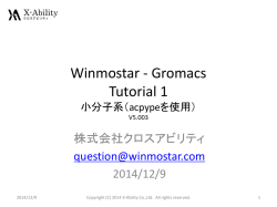 Gromacs低分子操作チュートリアル(V5)