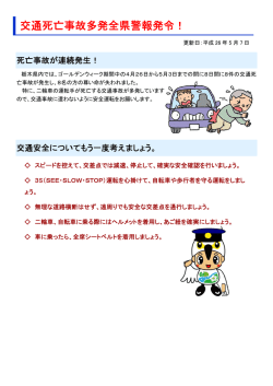 交 交通死 死亡事 事故多発 発全県 県警報 報発令 令！