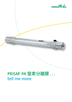 PRISM&reg; PA 窒素分離膜 - Air Products and Chemicals, Inc.