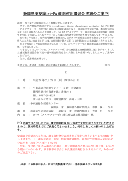 静岡県脳梗塞 rt-PA 適正使用講習会実施のご案内