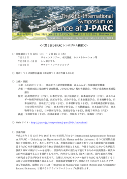 ＜＜第 第 2 回 J-PA ARC シンポ ポジウム概 要＞＞