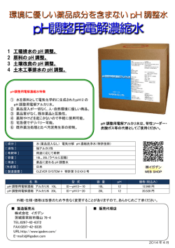 pH調整用電解濃縮水 - 株式会社 イガデン