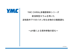 キラル化合物の逆相分離のポイント