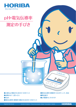 pH・電気伝導率測定の手びきダウンロード